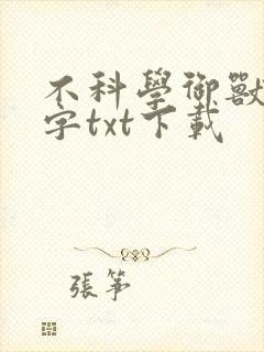 不科学御兽无错字txt下载