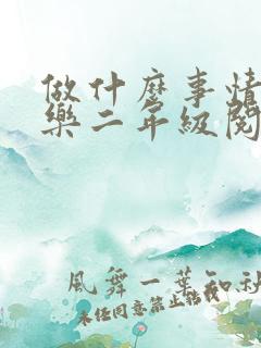 做什么事情最快乐二年级阅读短文
