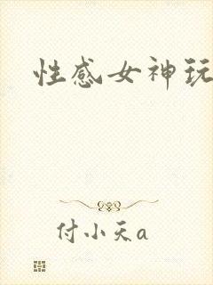 性感女神玩穴
