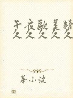 午夜欧美精品久久久久久久久 午夜欧美精品久久久久久久久