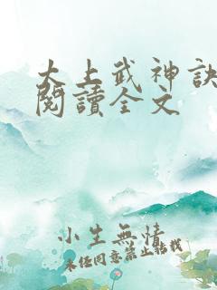 太上武神诀免费阅读全文