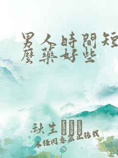 男人时间短吃什么药好些