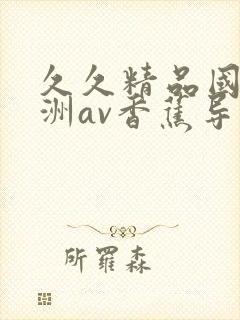 久久精品国产亚洲av香蕉导航