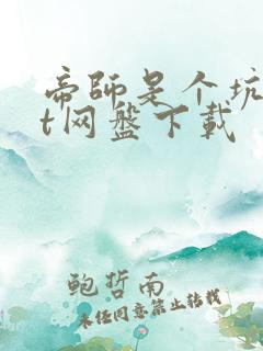 帝师是个坑txt网盘下载