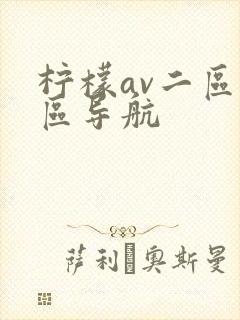 柠檬av二区三区导航
