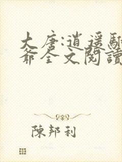大唐:逍遥驸马爷全文阅读