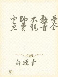 少帅不敢爱短剧免费观看全集