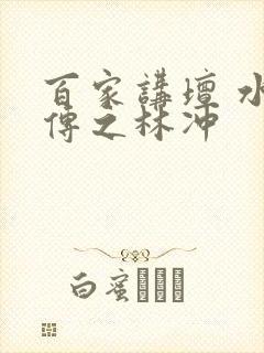 百家讲坛 水浒传之林冲