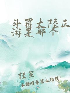 斗罗大陆正版手游是哪个