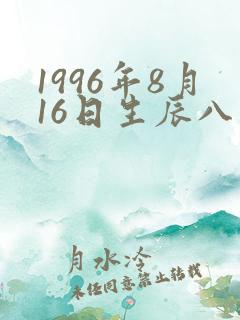 1996年8月16日生辰八字算命