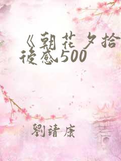 《朝花夕拾》读后感500