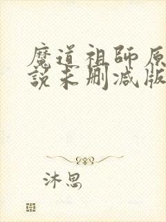 魔道祖师原著小说未删减版
