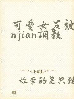 可爱女友被lunjian调教