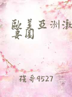 欧美亚洲激情人妻图 欧美亚洲激情人妻图