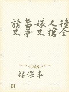 请旨嫁人后太子又争又抢全集