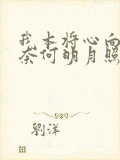 我本将心向明月奈何明月照沟渠短剧在线播放