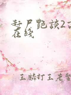 赶尸艳谈2高清在线 赶尸艳谈2高清在线