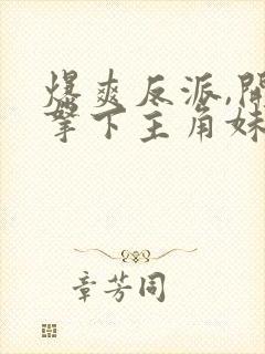 爆爽反派,开局拿下主角妹妹