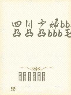 四川少妇bbb凸凸凸bbb毛多水多