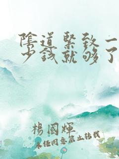 阴道紧致一般多少钱就够了 阴道紧致一般多少钱就够了