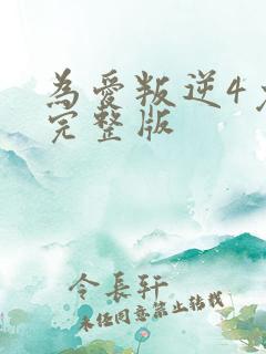 为爱叛逆4免费完整版
