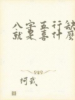 八字五行缺什么就是喜什么吗