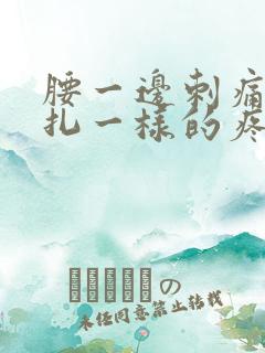 腰一边刺痛感针扎一样的疼