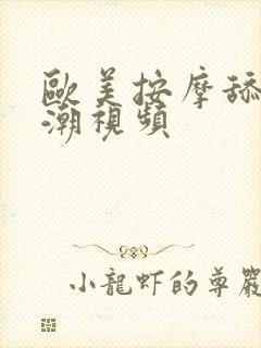 欧美按摩舔穴高潮视频