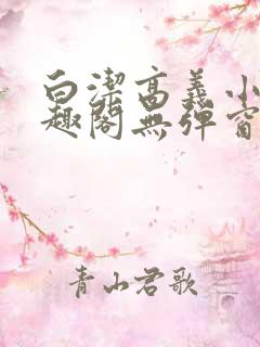 白洁高义小说笔趣阁无弹窗版