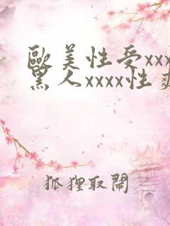 欧美性受xxx黑人xxxx性爽