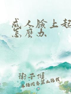 成人脸上起热疹怎么办 成人脸上起热疹怎么办