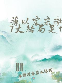 薄以宸宋微夏27大结局是什么