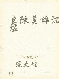 良陈美锦沉香灰烬