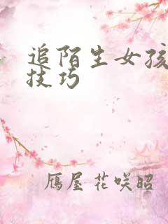 追陌生女孩子的技巧