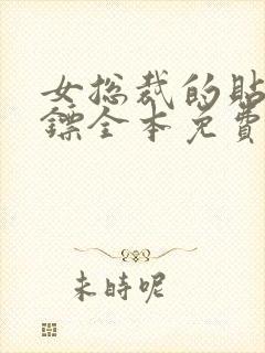 女总裁的贴身保镖全本免费阅读