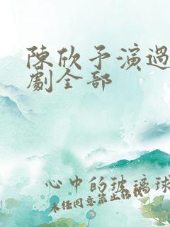 陈欣予演过的短剧全部