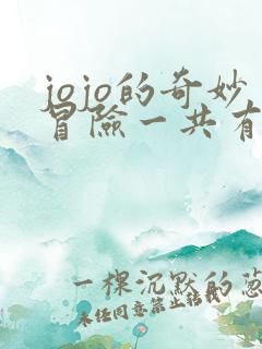 jojo的奇妙冒险一共有多少部