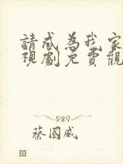 请成为我家人电视剧免费观看