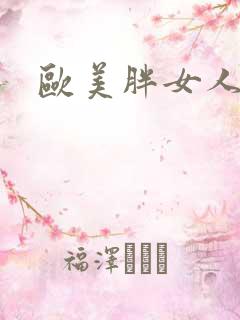 欧美胖女人啪啪