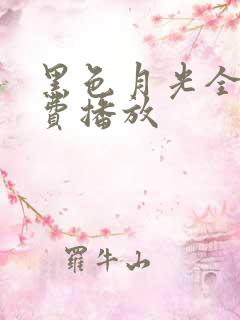 黑色月光全集免费播放