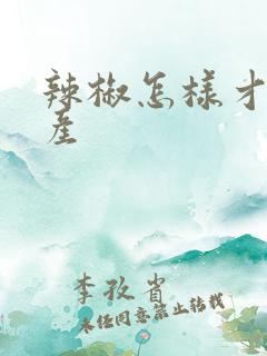 辣椒怎样才能高产