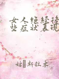 女人绝经后有哪些症状表现出来