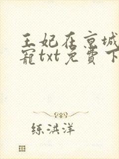 王妃在京城当团宠txt免费下载
