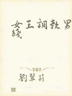 女王调教男奴在线