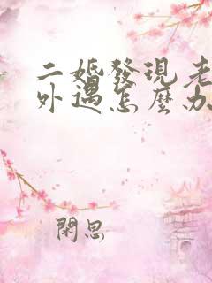 二婚发现老公有外遇怎么办
