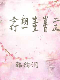 今期生肖二七开打一生肖正确的指什么最佳