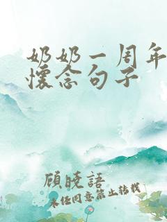 奶奶一周年祭日怀念句子 奶奶一周年祭日怀念句子