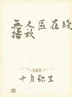 无人区在线免费播放 无人区在线免费播放