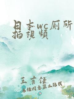 日本wc厕所偷拍视频