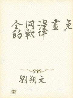 全网漫画免费看的软件